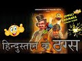 Hindustan Ke Thugs | New Comedy Video 2018 | Nadeem wadhwania | Barkat wadhwania | pravin Mehta