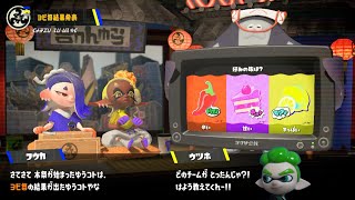 Splatoon 3 第3回フェスは甘いチームでがんばります(^^)　スプラトゥーン3　NintendoSwitch