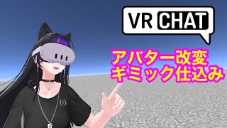 VRChat Unity　アバターギミック仕込み