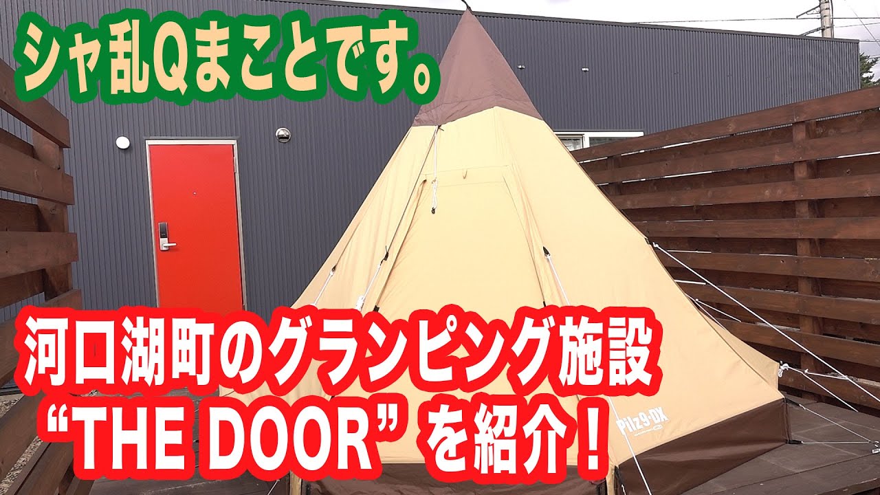 シャ乱Qまことです。キャンプ初心者でも気軽に楽しめる！グランピング施設 THE DOOR が良い！【まこっチャンネル vol.73】