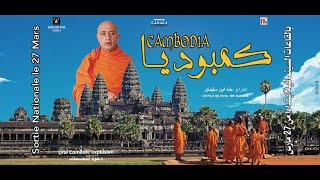 فيلم كمبوديا كامل بجودة عالية. للكبار فقط 🤣