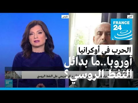 هل تستطيع أوروبا الاستغناء عن النفط الروسي؟ • فرانس 24