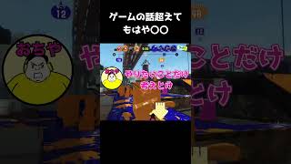 心強い友人【スプラトゥーン3】#スプラトゥーン3 #スプラ #splatoon3