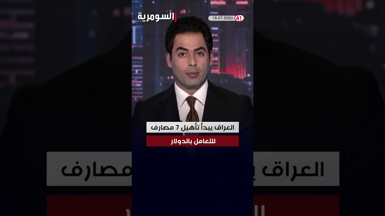 فيديو | العراق في دقيقة 18-07-2026