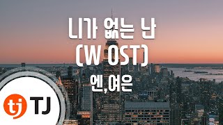 [TJ노래방] 니가없는난(W OST) - 엔(빅스),여은(멜로디데이)() / TJ Karaoke