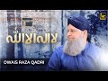 La Ilaha Illallah Hamd E Bari Tala Owais Raza Qadri