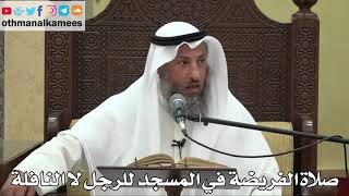 852 - صلاة الفريضة في المسجد للرجل لا النافلة - عثمان الخميس - دليل الطالب