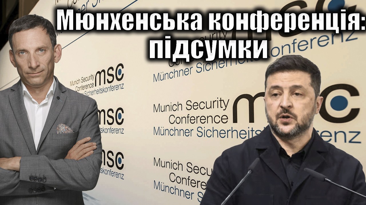 Мюнхенська конференція: підсумки | Віталій Портников