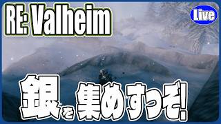 【Valheim】銀集めをすっぞ!銀も必要だけどオオカミの毛皮も必要なんだよなぁ....ｗ