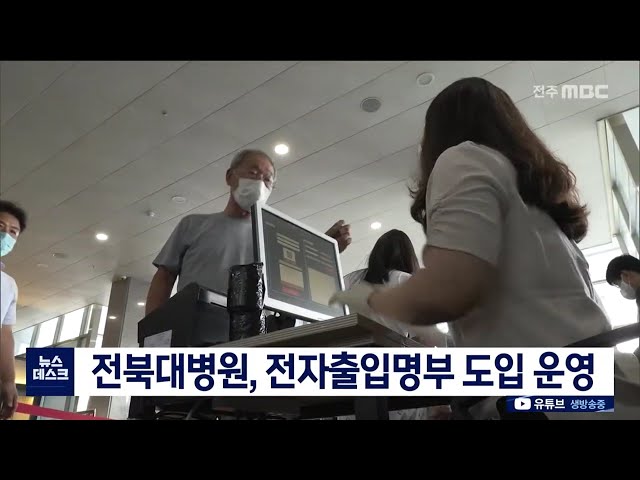 전북대병원 전자출입명부 도입 운영