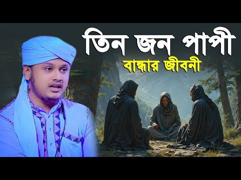 তিনজন পাপী বান্ধার জীবনী । শামীম রেজার নতুন ওয়াজ । shamim reza waz