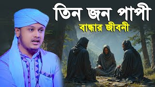 Download lagu তিনজন পাপী বান্ধার জীবনী । শামীম রেজার নতুন ওয়াজ । shamim reza waz mp3 Download lagu তিনজন পাপী বান্ধার জীবনী । শামীম রেজার নতুন ওয়াজ । shamim reza waz mp3
