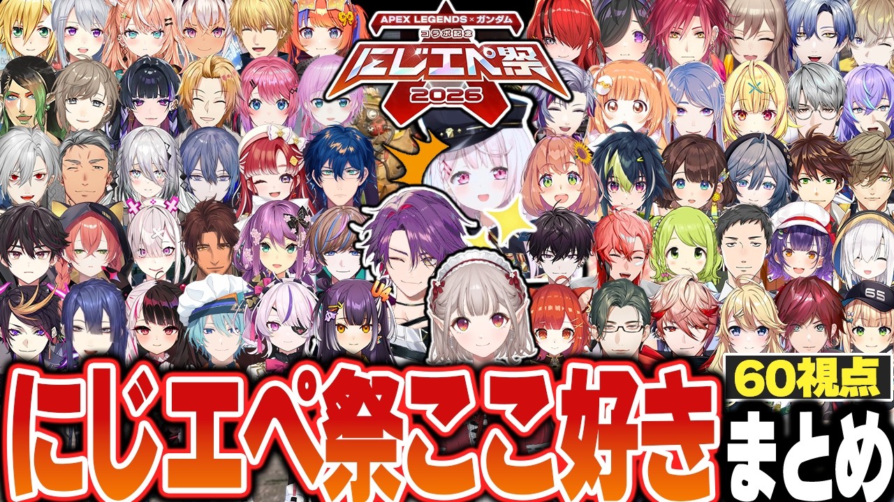 【60視点】ルールは読まない。戦え――　にじエペ祭の和気あいあいとした全チームの好きなシーンまとめ【にじさんじ APEX にじエペ にじエペさい2026 切り抜き】
