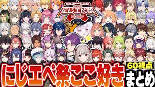 【60視点】ルールは読まない。戦え――　にじエペ祭の和気あいあいとした全チームの好きなシーンまとめ【にじさんじ APEX にじエペ にじエペさい2026 切り抜き】