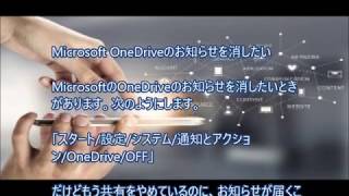 Microsoft OneDriveのお知らせを消したい