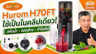  เครื่องแยกกากสกัดเย็น Hurom H70FT วิธีใช้ฉบับเต็ม ใช้งานง่าย ล้างง่าย ทำไอติมได้ ครบจบในคลิปเดียว