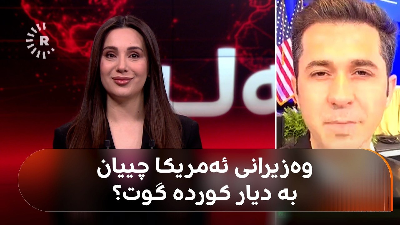 ڤیدیۆ | چەند وەزیرێکی ئەمریکا لە رێگەی رووداوەوە پشتگیریی خۆیان بۆ هەرێمی کوردستان دەردەبڕن