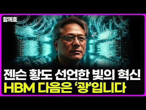 광 기술의 미래와 AI 인프라 핵심 요소