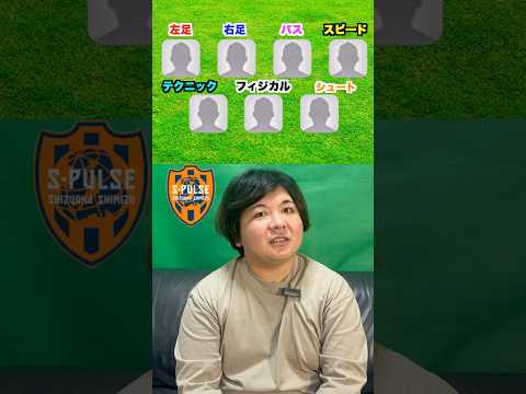 【清水エスパルス】7つのスキルのサッカー選手と言えば？？？ #shorts