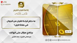 سؤال على الهواء+معالي الشيخ أ.د. سعد بن ناصر الشثري+02-02-2021+20-06-1442 image