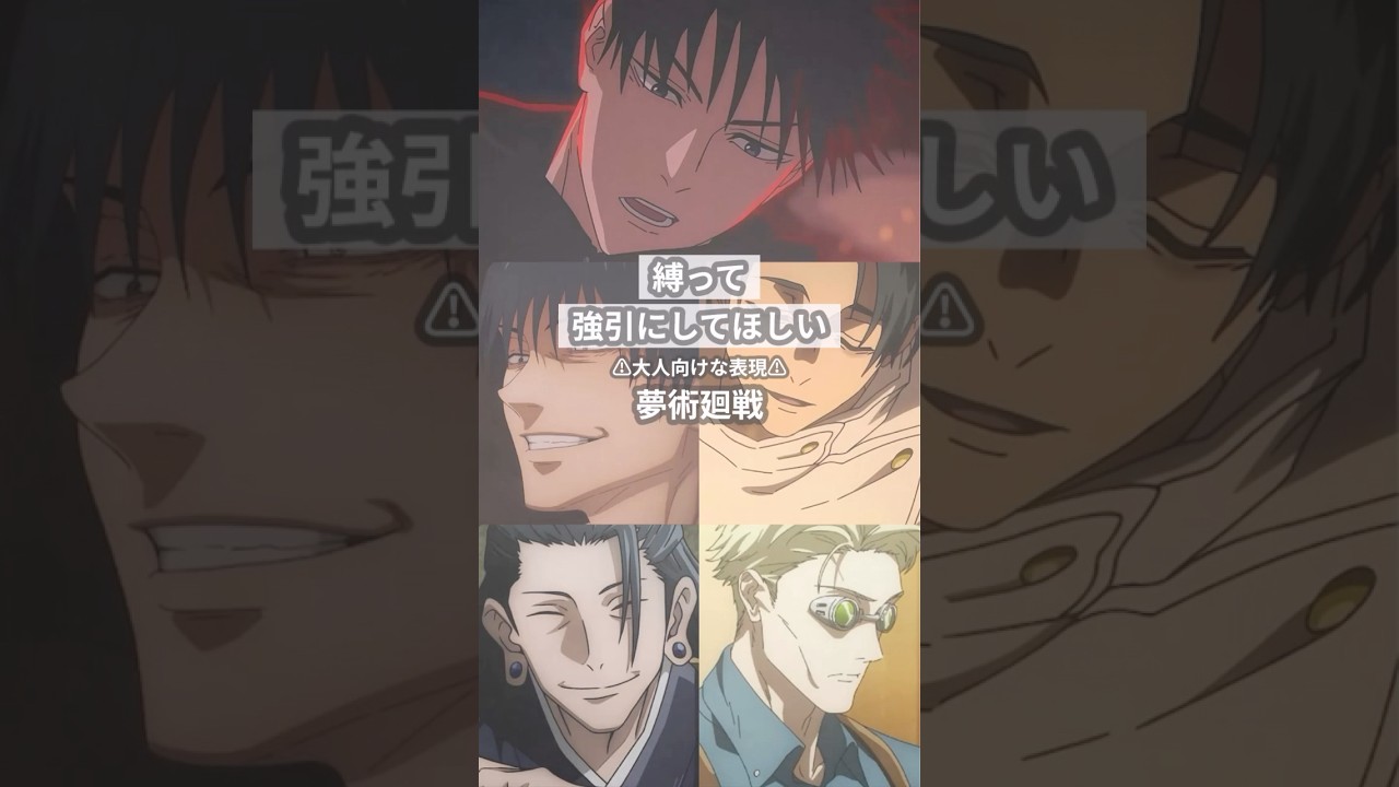 強引にしてほしい【呪術廻戦夢】 #創作 #夢術廻戦