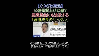 公務員賃上げは悪？民間賃金にも波及する「経済成長のサイクル」#公務員給与 #賃上げ #経済成長 #財務省解体  #JICA解体#選挙に行こう #日本改革党 #日本保守党#減税 #移民はもういらん