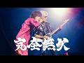 B’z / 完全無欠