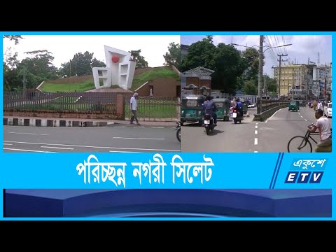 উন্নত দেশের শহরের আদলে সিলেট নগর