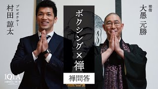 「ボクシング×禅」村田諒太と大愚元勝【禅問答】