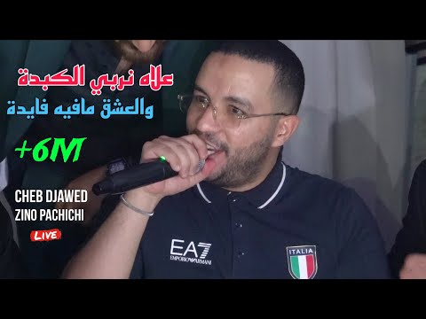 Cheb Djawed 2024 - علاه ربي الكبدة والعشق مافيه فايدة ©️ Avec Zinou PaChichi Live (Mariage)