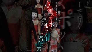心霊スポット巡礼ツアー行ってみた#心霊 #vtuber