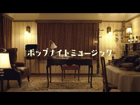 tonerico - ポップナイト・ミュージック【Music Video】