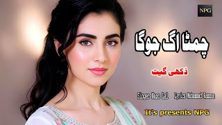 Download lagu New Punjabi Song | Chimta Agh Joga چِمٹا اگّ جوگّا | Singer Nazo Lal | Lyrics Muhammad Ramzan mp3