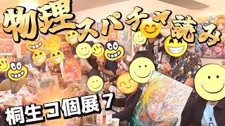 【桐生コ個展７】感謝の物理なスパチャ読み！！色いろと振り返りもしていきましょう！！【うるさい油絵画家】