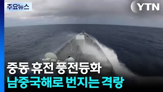 중동 휴전 풍전등화...남중국해로 번지는 격랑 / YTN