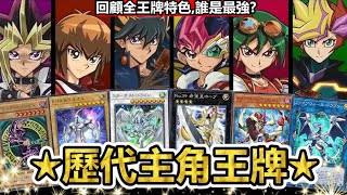 [閒聊] 於渣解說遊戲王歷代「主角王牌」