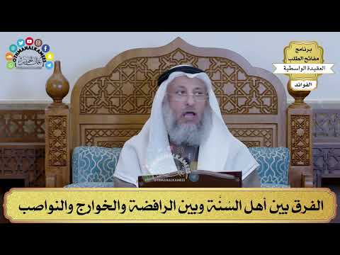 77 - الفرق بين أهل السُنَّة وبين الرافضة والخوارج والنواصب - عثمان الخميس