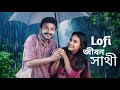 Jibon Shathi জীবন সাথী Imran Mahmudul Kona Yash Rohan Totini Lofi Slowed And Reverb