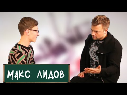 Макс Лидов - скандал на Голосе, Антон Беляев, новая песня//ИНТЕРВЬЮ ШКОЛЬНИКА