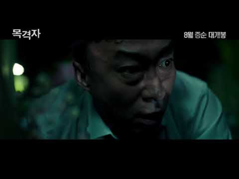 [목격자] 1차 예고편