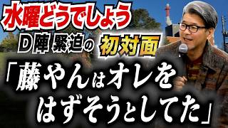 水曜どうでしょうD陣、初対面の瞬間。うれしー決意の告発「藤やんはオレをはずそうとしてた」