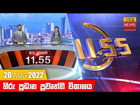 Hiru News 11:55 AM | 2022-08-20