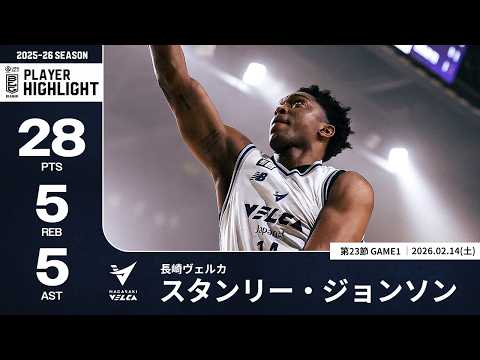 【プレーまとめ】長崎#14 スタンリー・ジョンソン｜第23節GAME1｜02.14.2026 プロバスケ (Bリーグ)