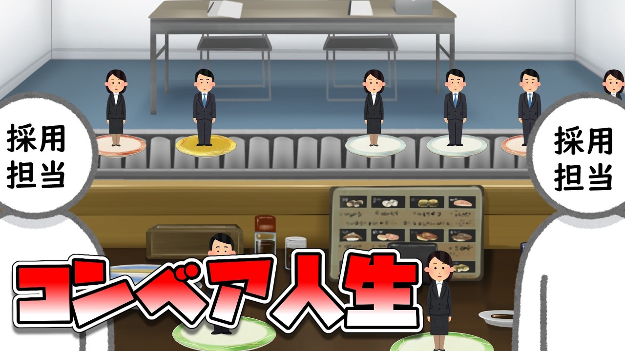 コンベア人生
