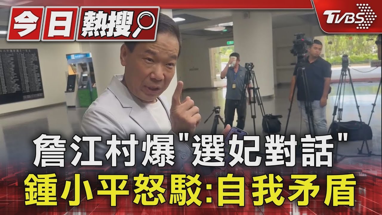 詹江村爆「選妃對話」 鍾小平怒駁:自我矛盾