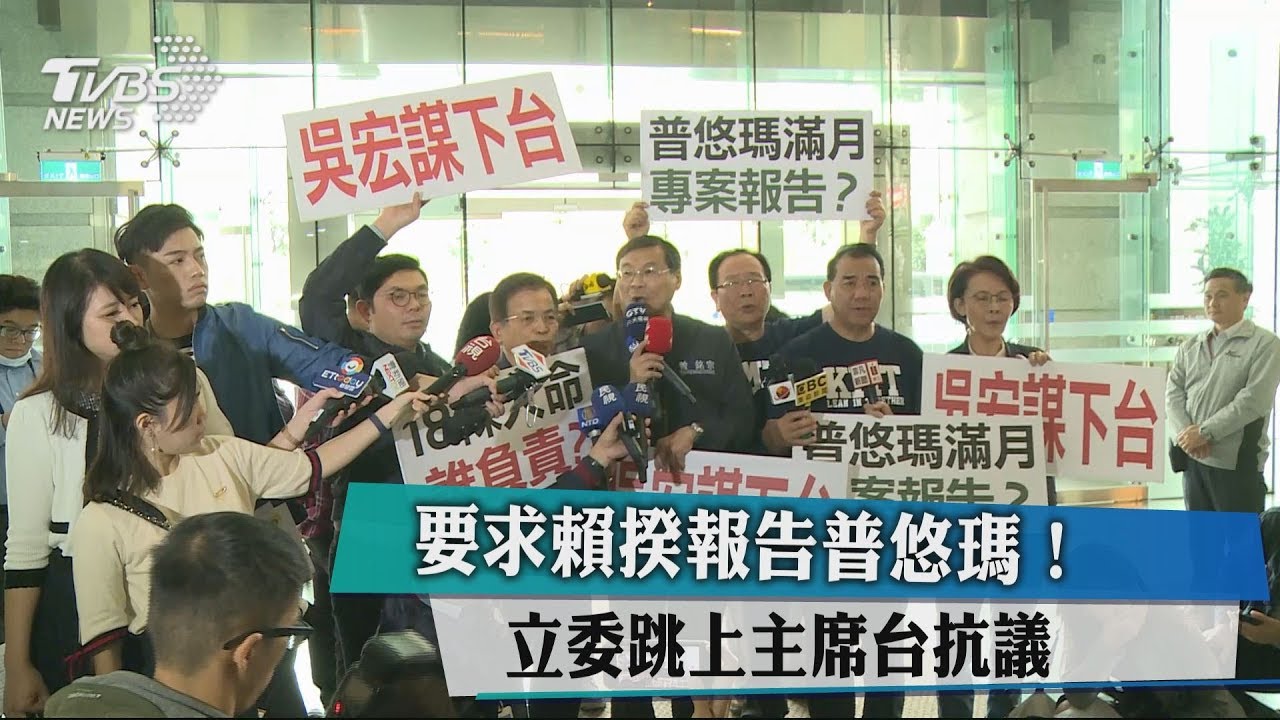 要求賴揆報告普悠瑪! 立委跳上主席台抗議