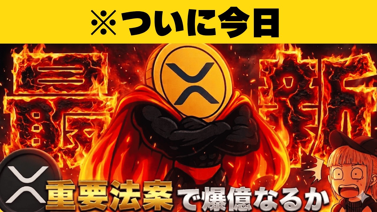 【※XRP30ドル予想】【重要法案ついに今日！】