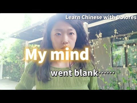 腦子裡一片空白