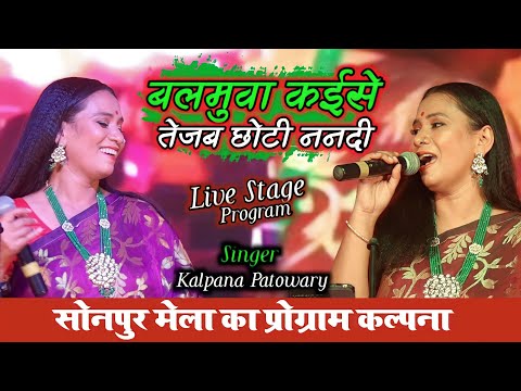 #Kalpana का धमाकेदार Live स्टेज शो सोनपुर महोत्सव 2022 - बलमुवा कईसे तेजब छोटी ननदी - Sonpur Mela