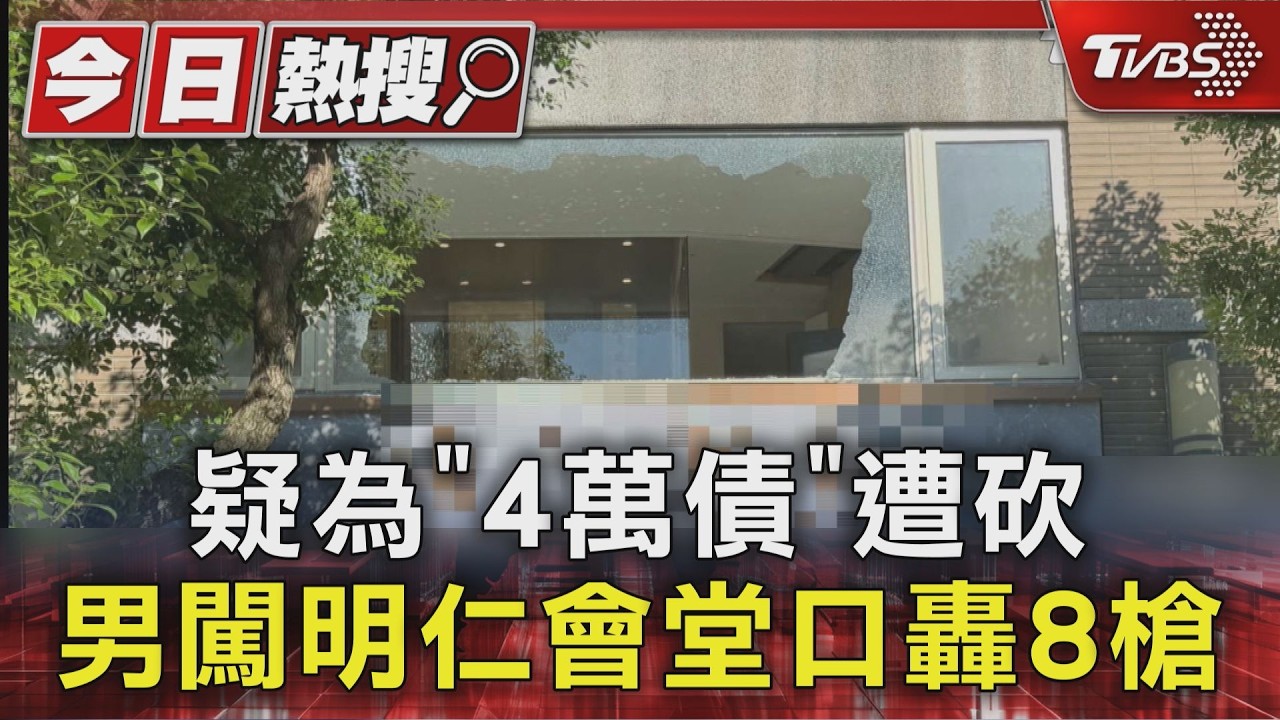 影音／三峽清晨傳槍響！竹聯幫明仁會據點遭尋仇「連開6槍」